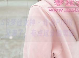 MSLASS梦丝女神 - 作品PINK，莹仙女又来了，有点过分的美啊