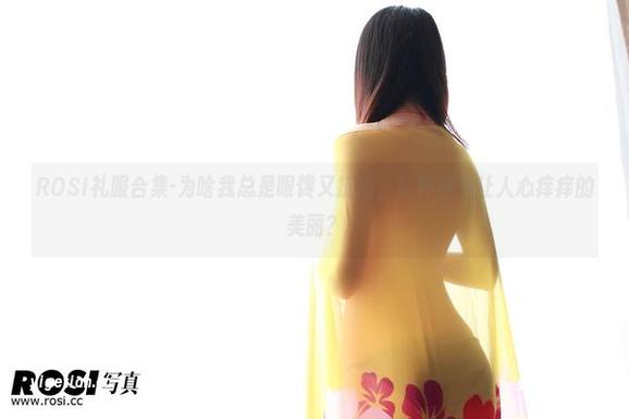 ROSI礼服合集-为啥我总是眼馋又抗拒，这种穿上让人心痒痒的美丽？