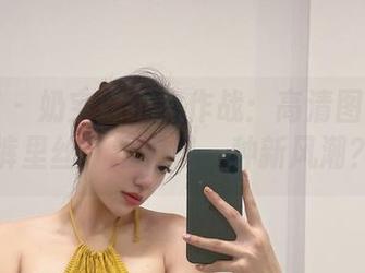 微密圈 - 奶宝妹纸大作战：高清图集里的裤里丝，难道是一种新风潮？