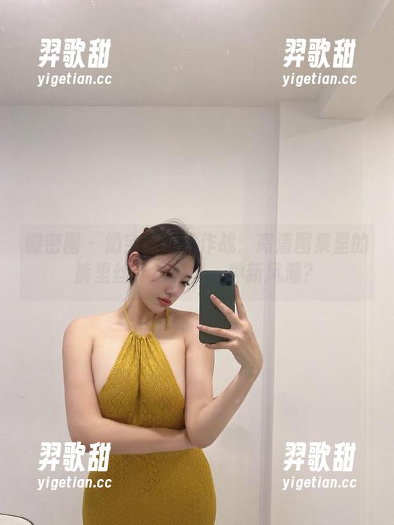 微密圈 - 奶宝妹纸大作战：高清图集里的裤里丝，难道是一种新风潮？