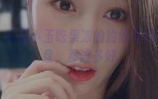 微密圈 - 如果小玉吃果冻的豹纹带尾巴能进网盘，那该多好