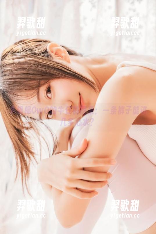 木棉棉OwO 木棉棉OwO的牛仔裤图集:一条裤子能讲几多心水?