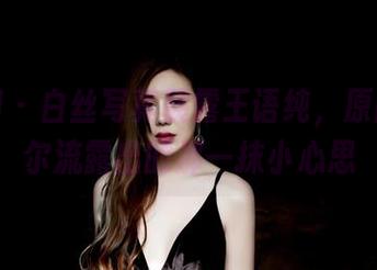 果团网 - 白丝写真展露王语纯，原图是偶尔流露出的那一抹小心思
