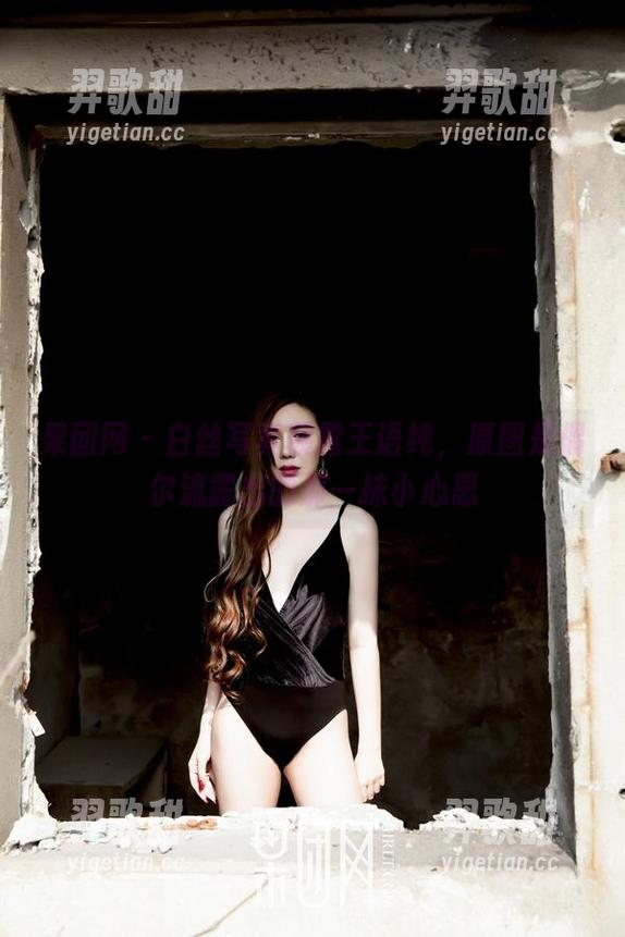 果团网 - 白丝写真展露王语纯，原图是偶尔流露出的那一抹小心思