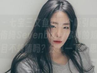 波萝社 - 七宝三文鱼就是个吸引眼球的存在，柳侑绮Sevenbaby你真的知道怎么让人目不转睛吗？分享一下心思呗。