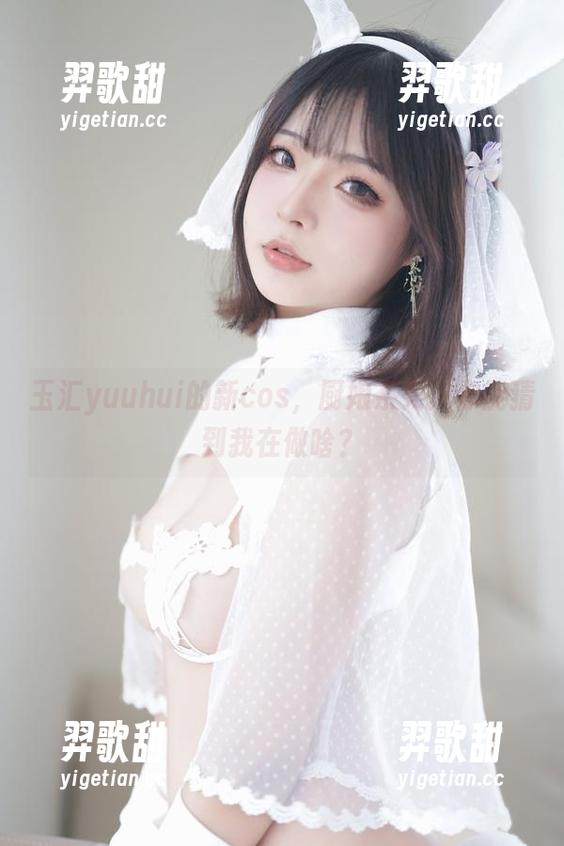 玉汇yuuhui的新cos，厨娘系列：你能猜到我在做啥？