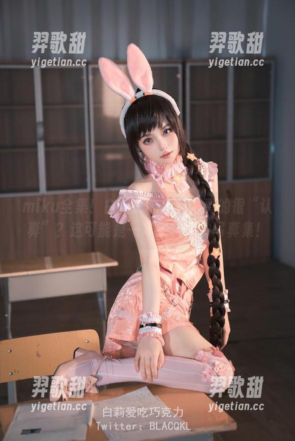 白莉爱吃巧克力 miku全集!白莉爱吃巧克力真的很“认真”?这可能是一本被玩坏的写真集!