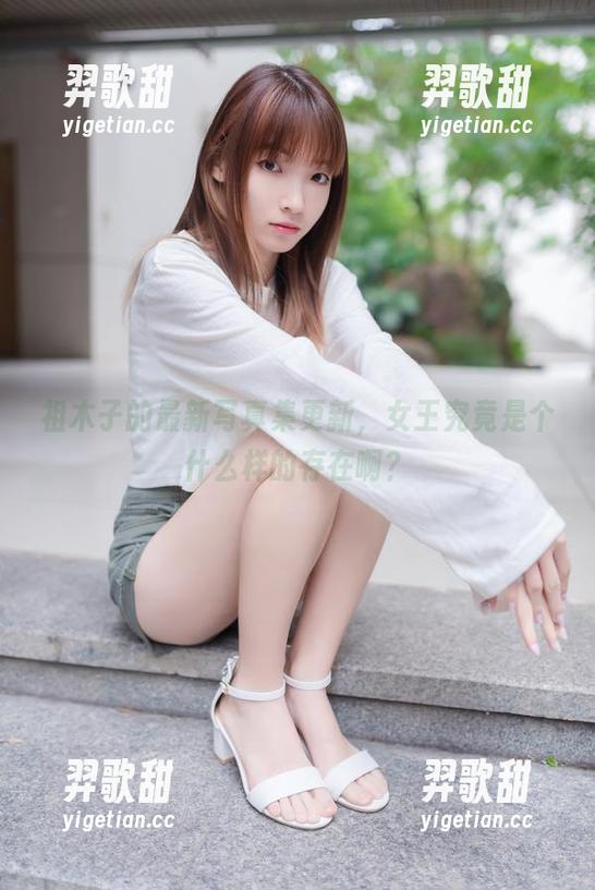 祖木子 祖木子的最新写真集更新,女王究竟是个什么样的存在啊?