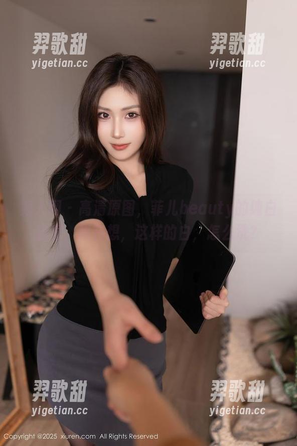 秀人网 - 高清原图，菲儿beauty的纯白洁癖，我在想，这样的白，怎么洗？