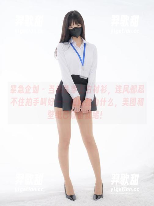 紧急企划 - 当奶昔穿上白衬衫，连风都忍不住拍手叫好——别问我为什么，美图和壁纸已准备就绪！